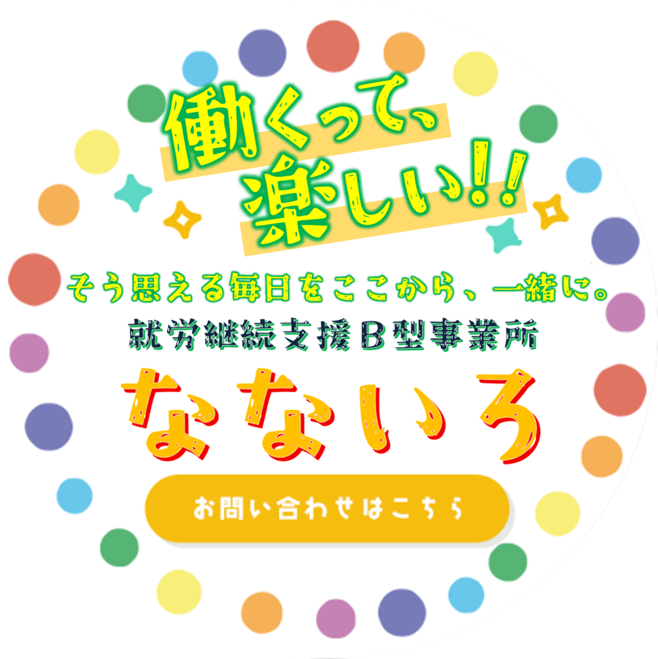 働くって、楽しい！
