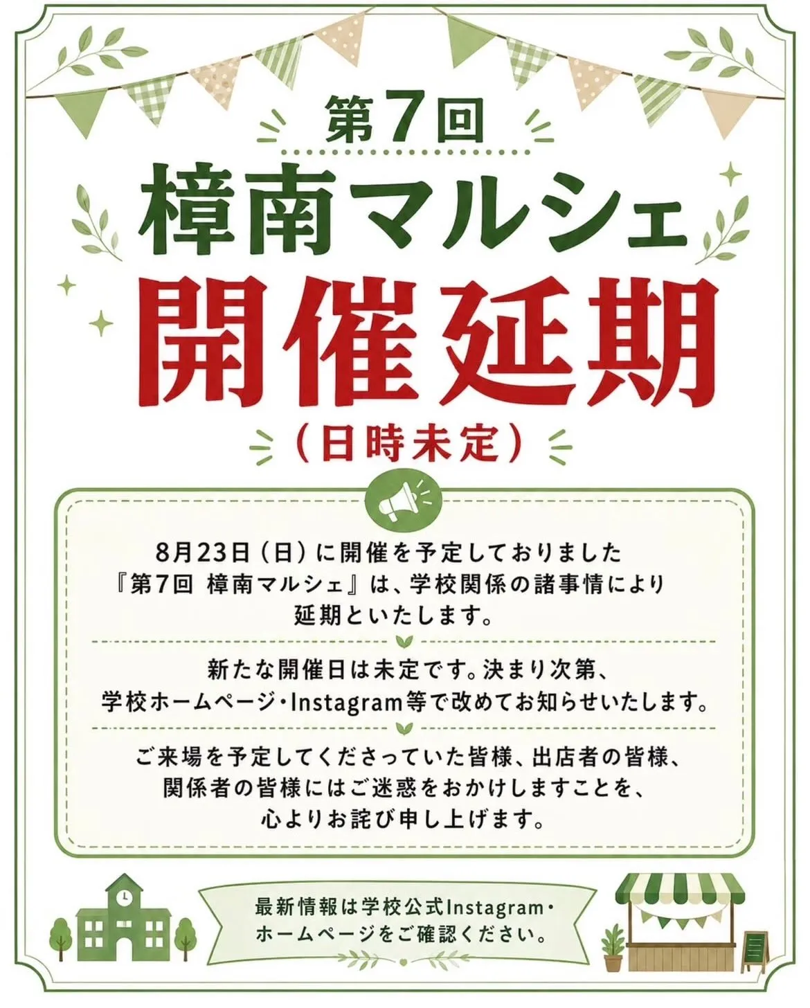 【鹿児島市なないろ】樟南マルシェ延期のお知らせ📢